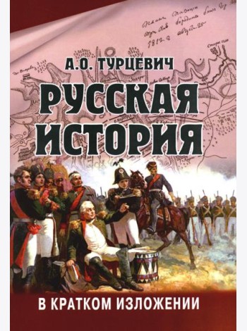 Русская история в кратком изложении