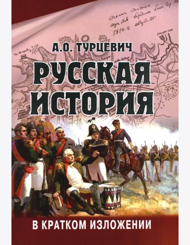 Русская история в кратком изложении
