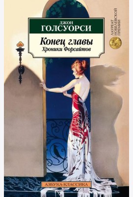 Конец главы. Хроники Форсайтов: трилогия