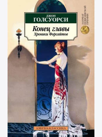 Конец главы. Хроники Форсайтов: трилогия