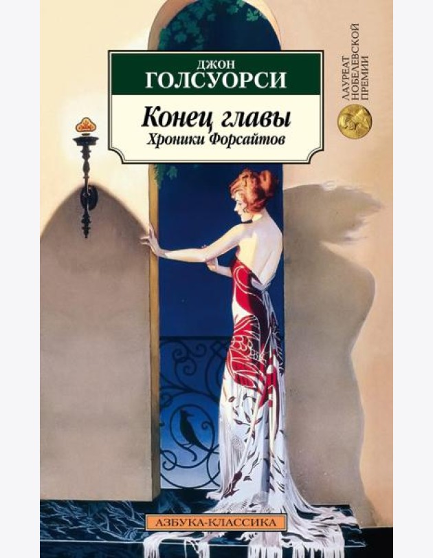 Конец главы. Хроники Форсайтов: трилогия