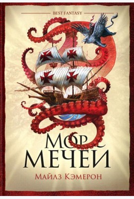 Мор мечей: роман
