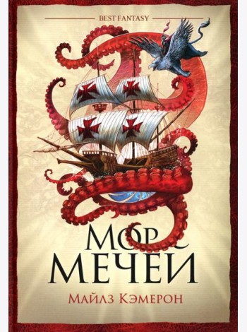Мор мечей: роман