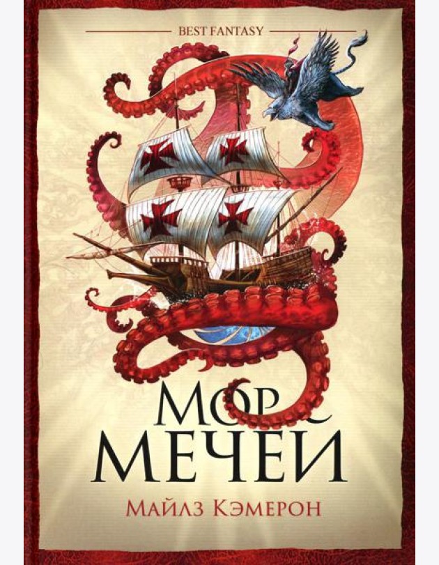 Мор мечей: роман