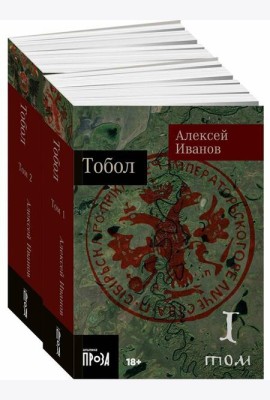Тобол: роман. В 2 т