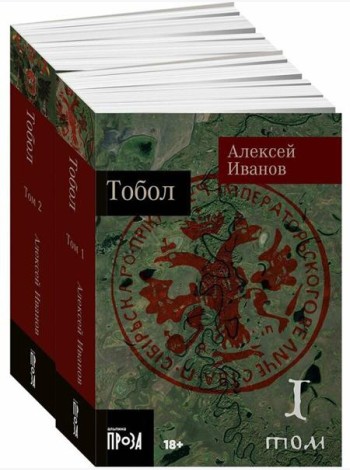 Тобол: роман. В 2 т