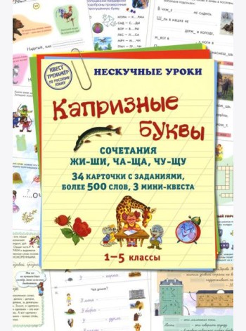 Капризные буквы. Сочетания жи-ши, ча-ща, чу-щу. 34 карточки с заданиям, более 500 слов, 3 мини-квеста
