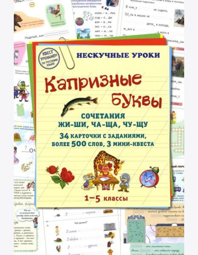 Капризные буквы. Сочетания жи-ши, ча-ща, чу-щу. 34 карточки с заданиям, более 500 слов, 3 мини-квеста