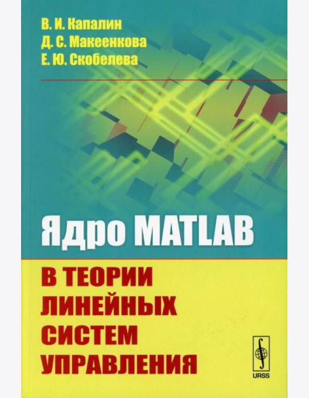 Ядро MATLAB в теории линейных систем управления