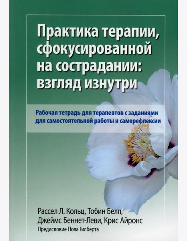 Практика терапии,сфокусированной на сострадании: взгляд изнутри. Рабочая тетрадь для терапевтов с заданиями для самостоятельной работы и саморефлексии