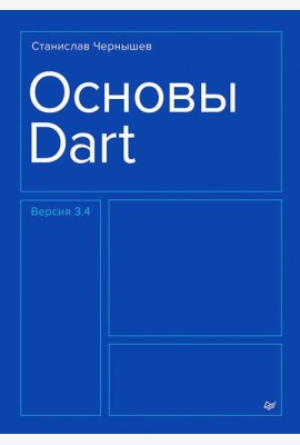 Основы Dart