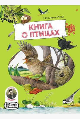 Книга о птицах. BIObook А. Толмачева