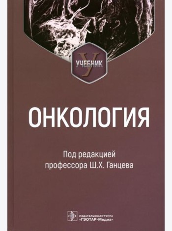 Онкология: Учебник