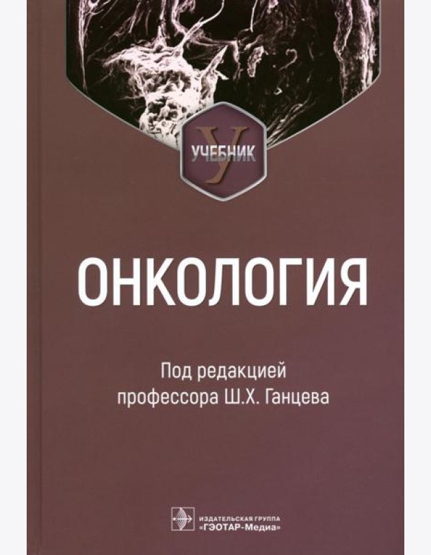 Онкология: Учебник