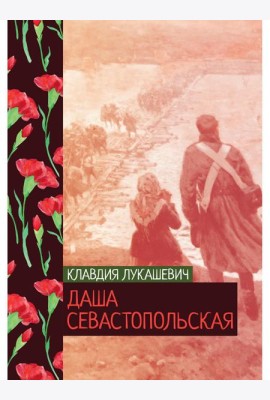 Даша севастопольская