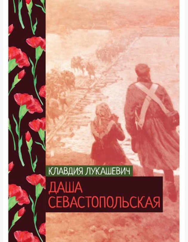 Даша севастопольская