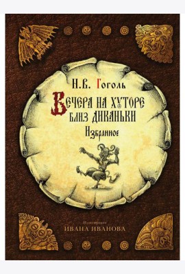 Вечера на хуторе близ Диканьки: избранное