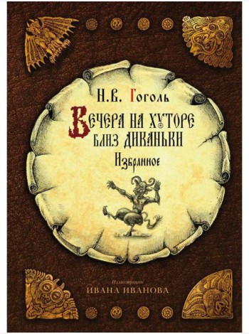 Вечера на хуторе близ Диканьки: избранное