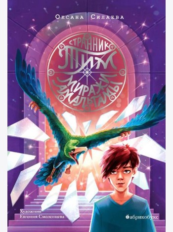 Странник Тим. Миражи Амальгамы. Кн. 2