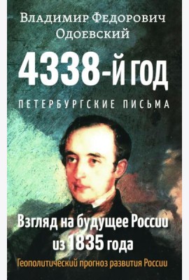 4338-й год: Петербургские письма. Взгляд на будущее России из 1835 года. 2-е изд