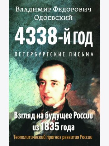 4338-й год: Петербургские письма. Взгляд на будущее России из 1835 года. 2-е изд