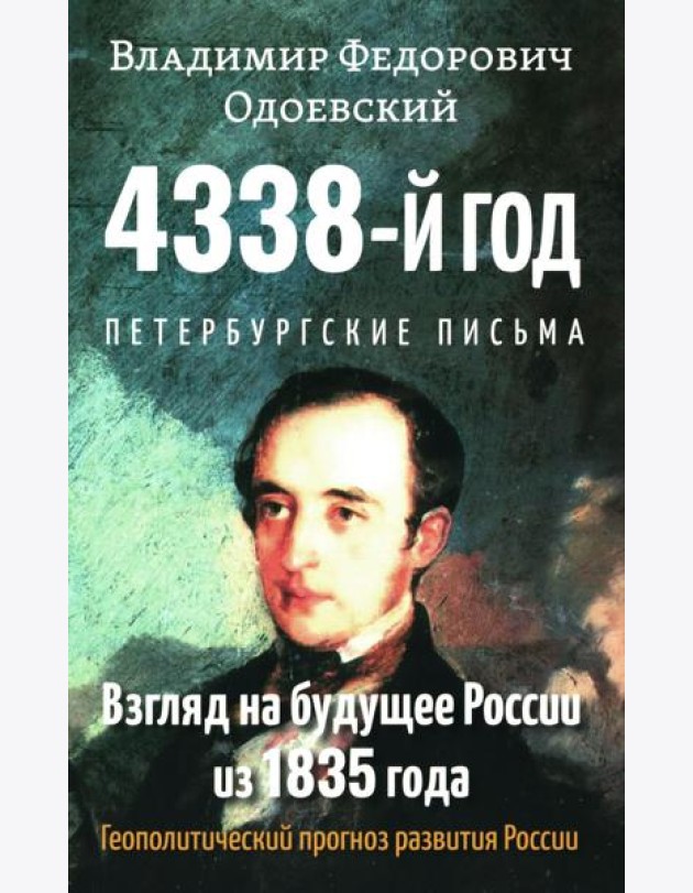 4338-й год: Петербургские письма. Взгляд на будущее России из 1835 года. 2-е изд