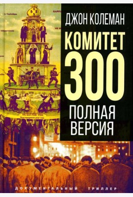 Комитет 300. Полная версия