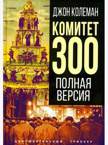 Комитет 300. Полная версия
