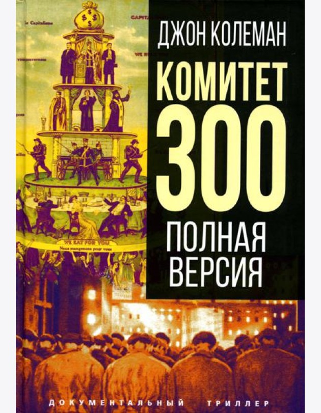 Комитет 300. Полная версия