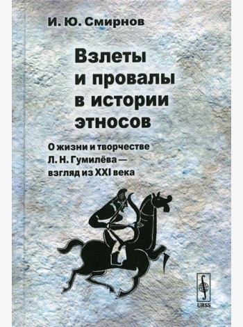 Взлеты и провалы в истории этносов: О жизни и творчестве Л. Н. Гумилева - взгляд из XXI века
