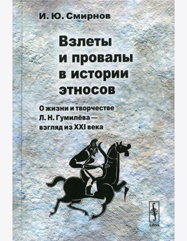 Взлеты и провалы в истории этносов: О жизни и творчестве Л. Н. Гумилева - взгляд из XXI века