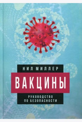 Вакцины. Руководство по безопасности