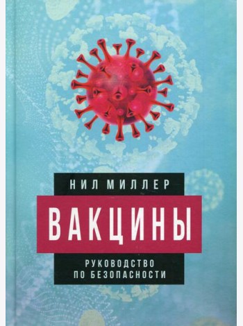 Вакцины. Руководство по безопасности