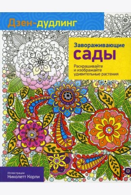 Дзен-дудлинг. Завораживающие сады