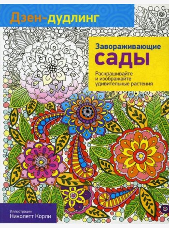 Дзен-дудлинг. Завораживающие сады