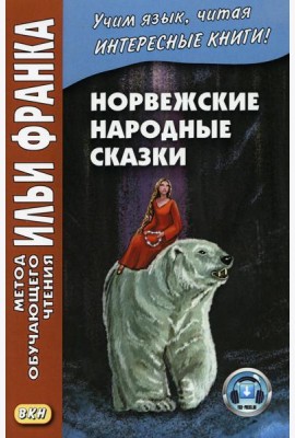 Норвежские народные сказки. Из собрания Петера Кристена Асьернсена и Йоргена My = Asbjornen oq Moe. Norske folkeeventyr