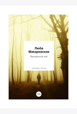Прозрачный лес