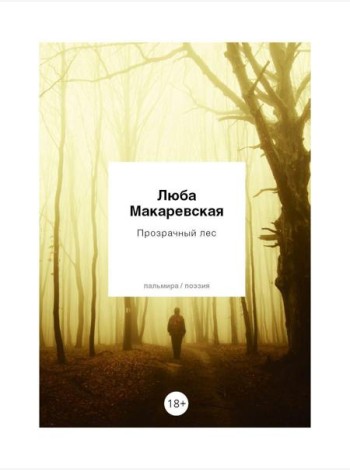 Прозрачный лес