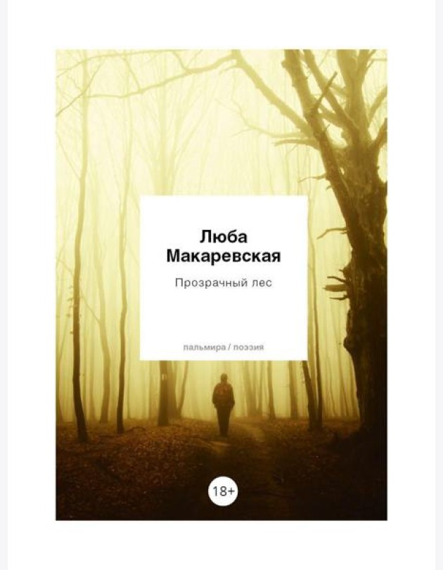 Прозрачный лес