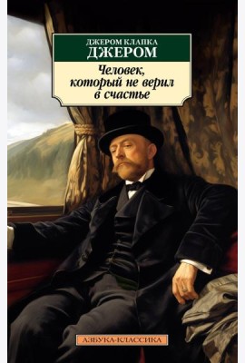Человек, который не верил в счастье: повесть