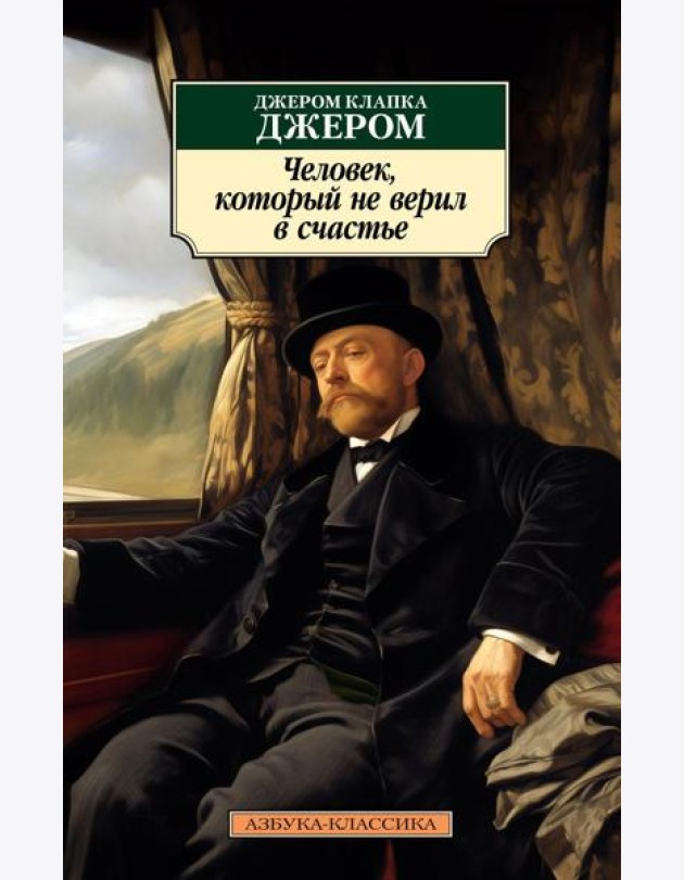 Человек, который не верил в счастье: повесть