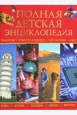 Полная детская энциклопедия