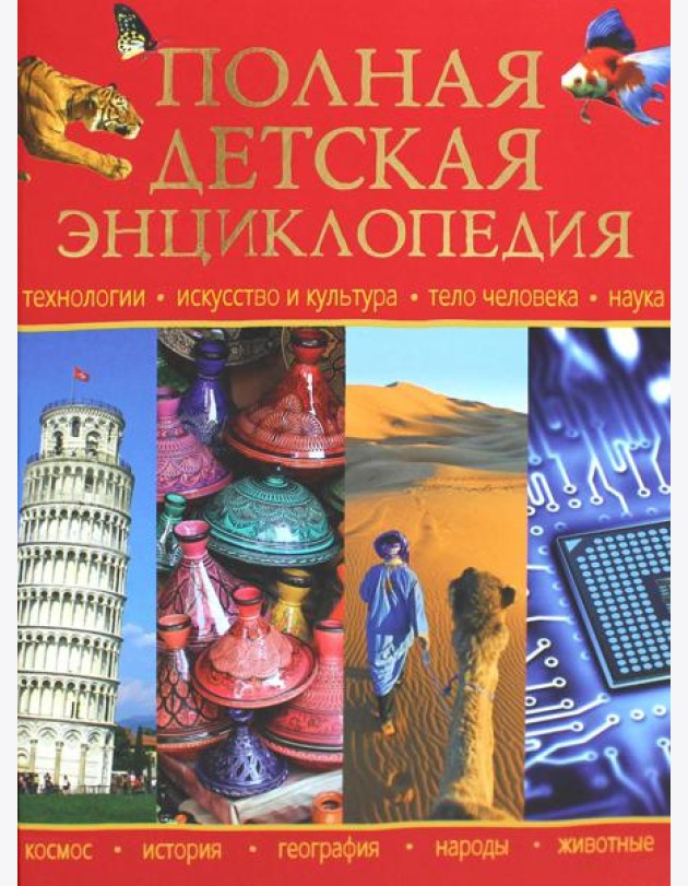 Полная детская энциклопедия