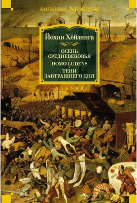 Осень Средневековья. Homo ludens. Тени завтрашнего дня