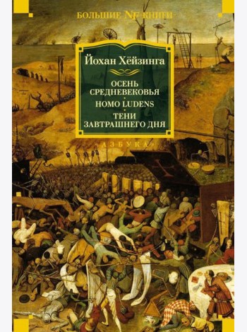 Осень Средневековья. Homo ludens. Тени завтрашнего дня