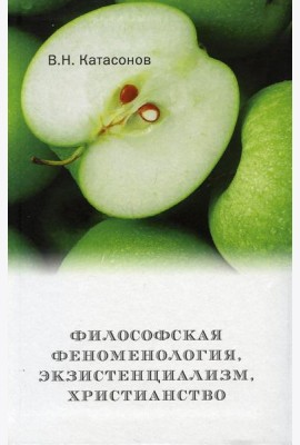 Философская феноменология, экзистенциализм, христианство