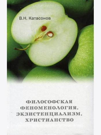 Философская феноменология, экзистенциализм, христианство
