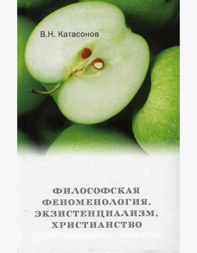 Философская феноменология, экзистенциализм, христианство