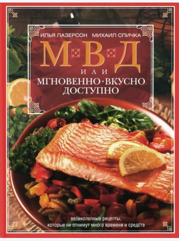 МВД, или Мгновенно, вкусно, доступно