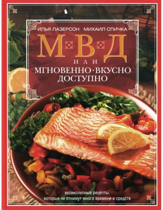 МВД, или Мгновенно, вкусно, доступно